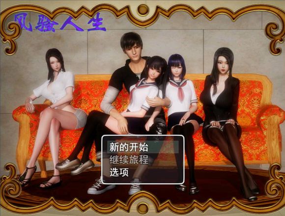 风.骚人生 V1.8 无心版官方简体中文版 画风精美的游戏CG-次元小屋
