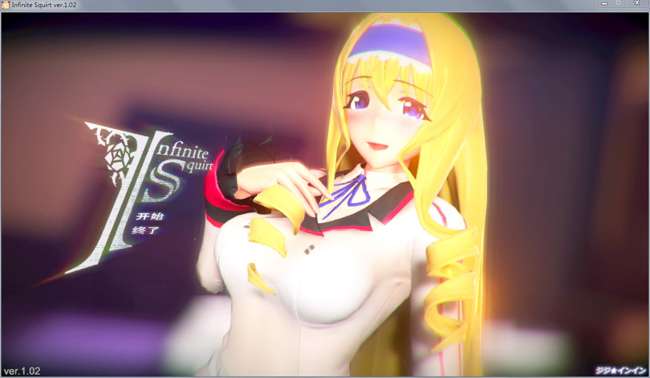 塞西莉娅同人：InfiniteSquirt 步兵中文版 动态cv+3d互动-次元小屋