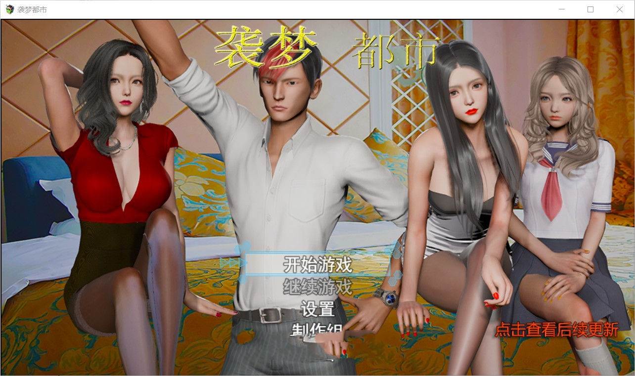 袭梦都市 V0.4 中文汉化版 PC+安卓+全CG+攻略 国产RPG-次元小屋