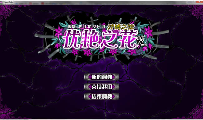 优艳之花续：银缚之馆 精修汉化步兵修复版+全CG+存档 11G-次元小屋