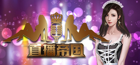 直播帝国 V1.1 官方中文特别版 模拟经营类游戏-1 直播帝国 V1.1 官方中文特别版 模拟经营类游戏-1