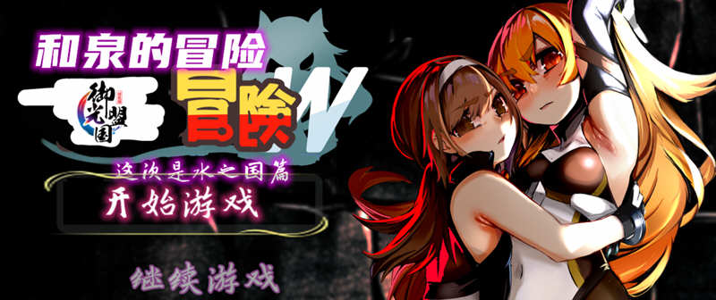 和泉的冒险2 这次是水之国篇 精翻汉化完结版 PC+安卓 2.3G-次元小屋