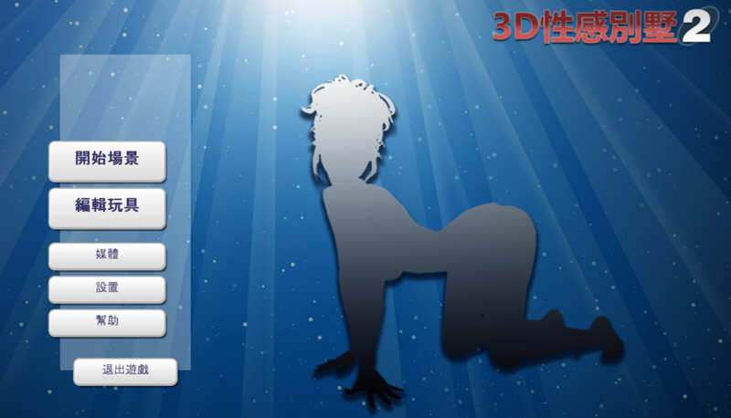 3D性感别墅2 汉化中文整合版MODS全添加 这是神作 5G-次元小屋