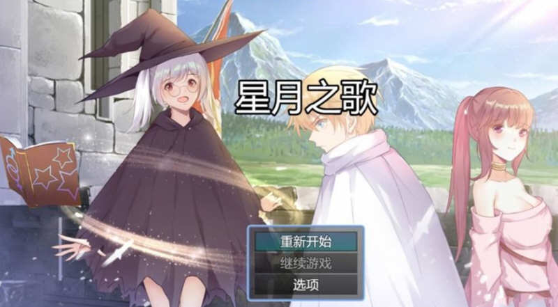 星月之歌 Ver1.00 官方中文版 国产RPG+中文配音+全CG-次元小屋