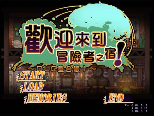 欢迎来到冒险者旅馆 Ver 2.1.8 官方中文版 日式经营模拟SLG-次元小屋