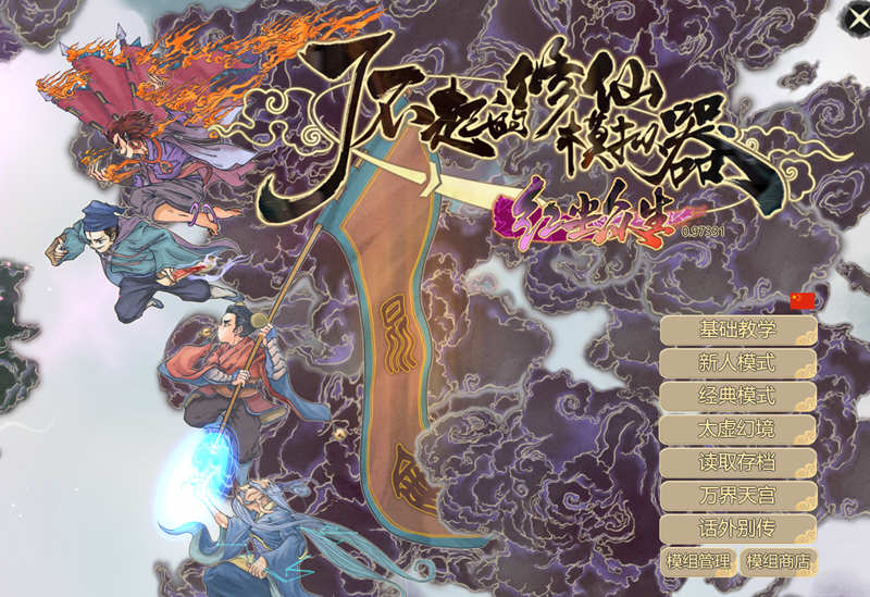 了不起的修仙模拟器 - 物欲退散 v0.97331 魔改MOD整合版 1.8G-次元小屋