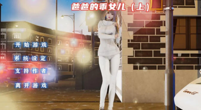 图片[2]-爸爸的乖女儿 上 官方中文版 PC+安卓模拟器 国产ADV游戏 1.1G-次元小屋