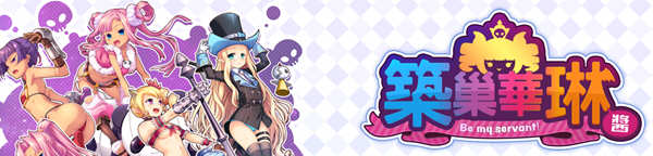 筑巢华琳酱 官方中文版 全CG存档+全CV 塔防迷宫SLG游戏-次元小屋