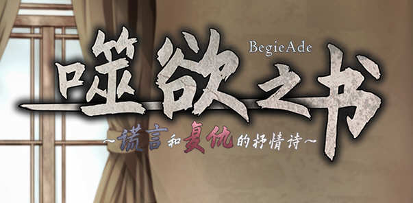 噬欲之书：谎言和复仇的抒情诗 V1.01h 官方中文版+全CG存档 RPG游戏-次元小屋