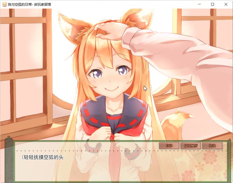图片[3]-我与空狐的日常 完美官方中文版+存档 互动+养成SLG游戏-次元小屋