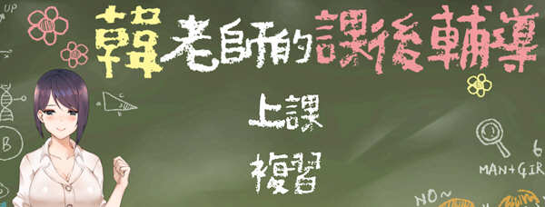 韩老师的辅导课 V1.3.1 官方中文语音版 ADV游戏 600M-次元小屋