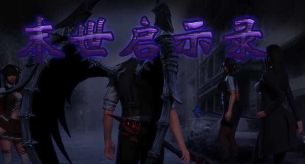 末世启示录 Ver1.9 全剧情解锁中文版 PC+安卓 国产RPG游戏 2G-次元小屋