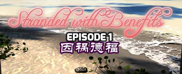 因祸得福 1+2章节 精翻汉化版 PC+安卓 RPG游戏 2G-次元小屋