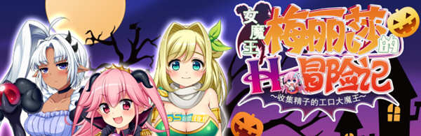 女魔王梅丽莎的冒险 Ver2.01 精翻汉化版+存档 RPG游戏 1G-次元小屋