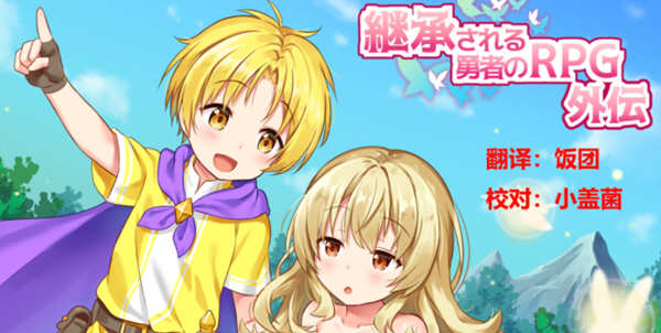 继承勇者之力的RPG（外传）精翻汉化版 日式RPG游戏 600M-次元小屋