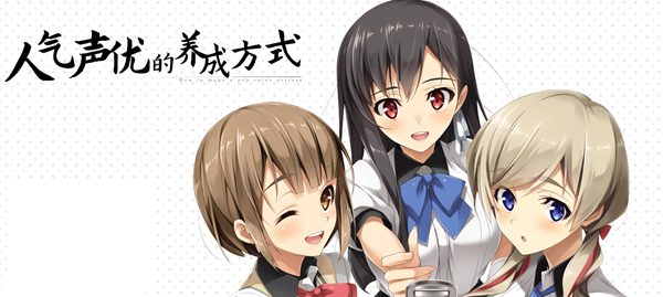 人气声优的养成方式 官方中文版+全CG存档&全CV 恋爱养成LVG 2G-次元小屋