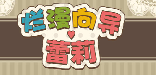 烂漫向导蕾莉(Lelie Navigation) 官方中文版 日式回合制RPG游戏 1G-次元小屋