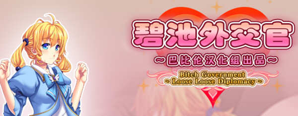 碧池外交官 V1.00 精翻汉化版 日式RPG游戏 650M-次元小屋