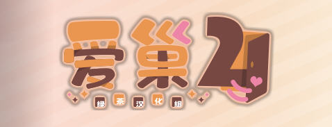 爱.巢2 精翻汉化版 日式大型ADV游戏 2.3G-次元小屋