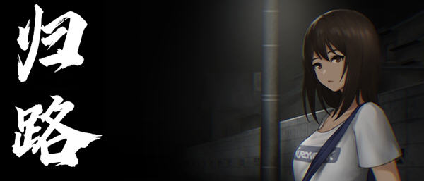 归路（旅猫キャンプ）精翻汉化版 恐怖冒险游戏 750M-次元小屋