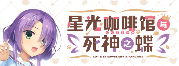 星光咖啡馆与死神之蝶 菜单汉化版 恋爱冒险游戏&柚子社 9G-次元小屋