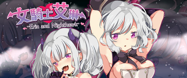 女骑士艾琳(Erin and Nighthawk) Ver1.06 精翻汉化版 RPG游戏 500M-次元小屋