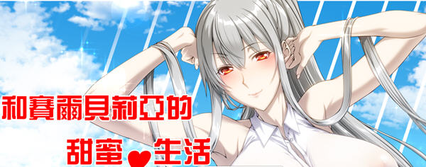 与赛尔贝莉亚的甜蜜生活 汉化版+全CG 同人RPG游戏 700M-次元小屋