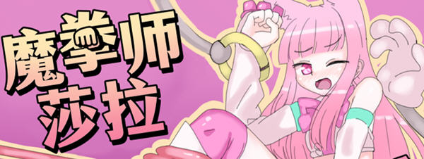 魔拳师莎拉 Ver1017 精翻汉化版 日系RPG游戏 800M-次元小屋