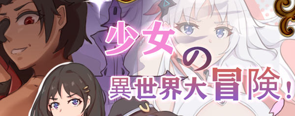 少女的异世界大冒险 官方中文版+全回想 RPG游戏&新作 900M-次元小屋