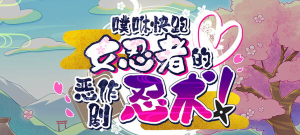 逃跑吧 – 女忍者的恶作剧忍术 官方中文版+全CV 搞笑动作ACT游戏-次元小屋