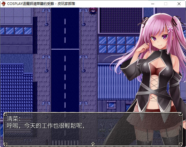 图片[4]-COSPLAY驱魔师清菜酱的受难 精翻汉化版 PC+安卓 RPG游戏 950M-次元小屋