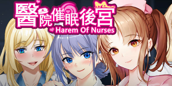 医院萃眠后宫 官方中文版整合全回想 ADV游戏 300M-次元小屋