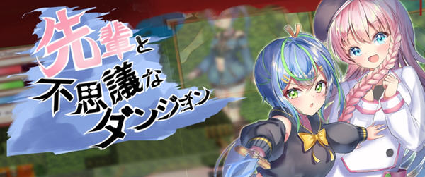 前辈和不可思议的迷宫 精翻汉化版 日系ARPG游戏+全回想 500M-次元小屋