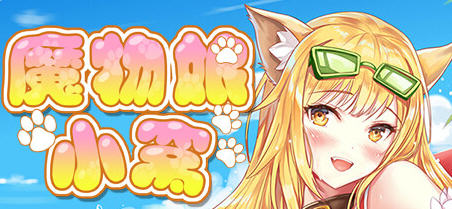 魔物娘小窝 官方中文完整版 休闲益智游戏+全CV 2.3G-次元小屋