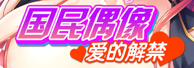 国民偶像 – 爱的解禁 官方中文版 ADV游戏&新作+CV 850M-次元小屋