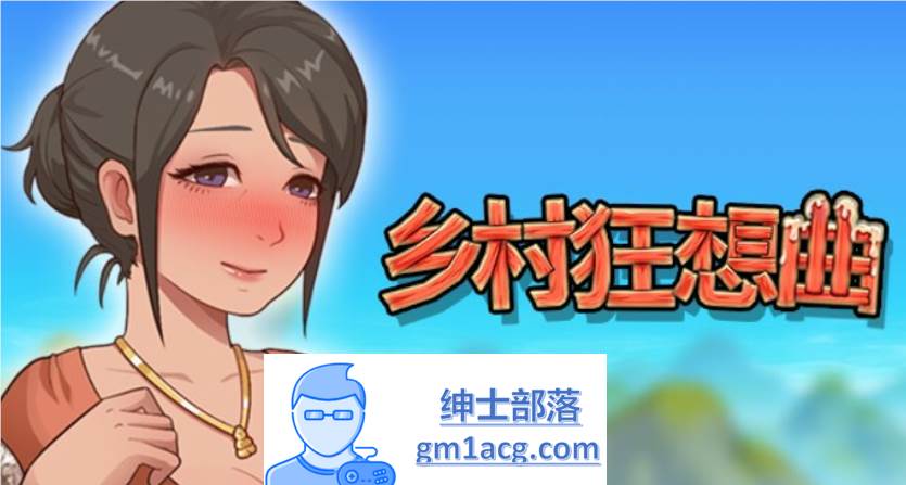 【国产沙盒SLG/中文/全动态】乡村狂想曲 V1.70 STEAM官方中文步兵版【更新/1.3G】-次元小屋