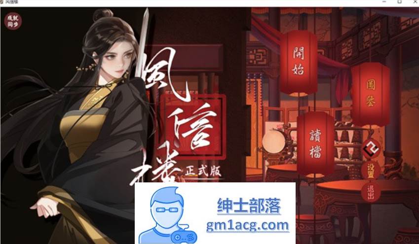 【国产经营SLG/中文/青楼模拟】风信楼 Build.8587063 官方中文完结版+全DLC【更新/PC+安卓/4G】-次元小屋