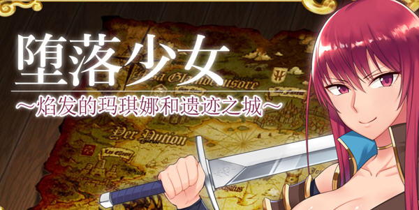 堕落少女：焰发的玛琪娜与遗迹之城 Ver1.07 官方中文版+DLC RPG游戏 1G-次元小屋