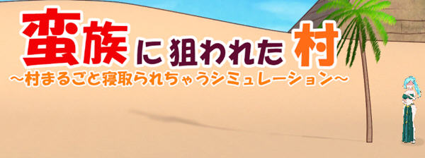 被蛮族盯上的村庄 Ver1.10 官方中文版 SLG游戏&NTR新作 5.1G-次元小屋