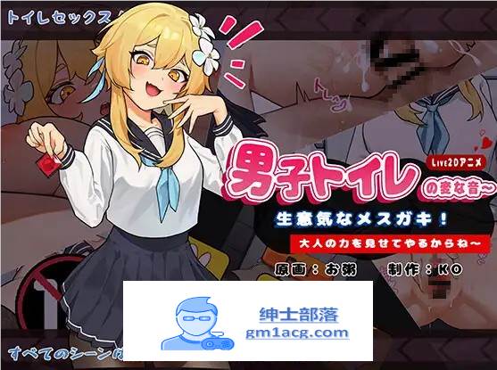 【互动SLG/中文/全动态】男厕的奇怪声音~让你见识大人的力量 官方中文版【新作/900M】【PC端】-次元小屋