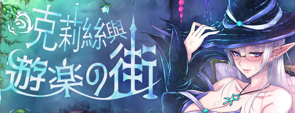 克莉丝与游乐之街 Ver1.2.8 官方中文版 冒险RPG游戏+全回想 1.2G-次元小屋