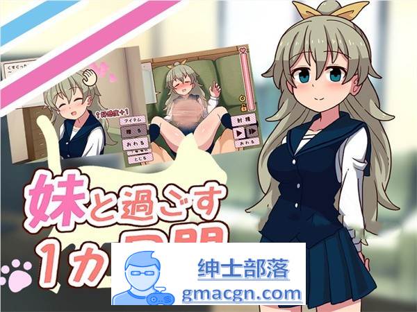 【养成互动SLG/汉化/全动态】和妹一起的1个月 Ver230701 精翻汉化步兵作弊版【新汉化/全CV/1.7G】-次元小屋