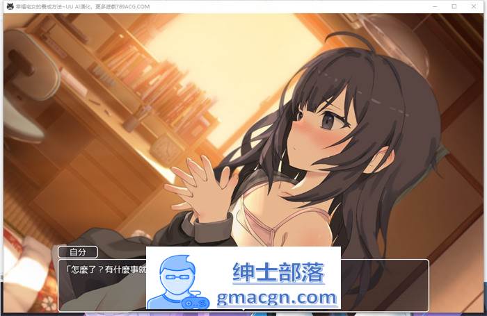 【同居互动SLG/汉化/动态】幸福宅女的养成方法 AI最新汉化正式版【新作/PC+安卓/800M】插图5 1 (5)