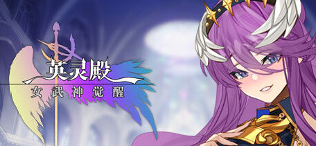 英灵殿女武神觉醒 官方中文修复版 三消益智类游戏 320M-次元小屋