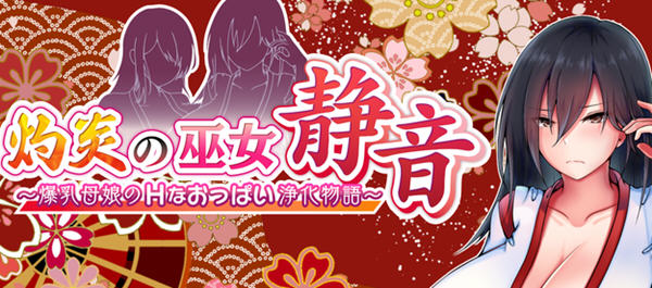 灼炎的巫女静音：净化物语 云翻汉化版 RPG游戏+全回想存档 1.8G-次元小屋