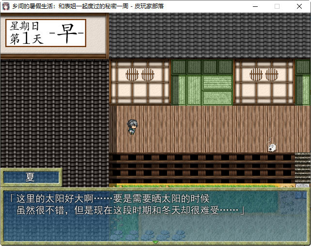 图片[3]-乡间的暑假生活:与表姐度过秘密的一周 ver1.11 精翻汉化版 RPG游戏 400M-次元小屋