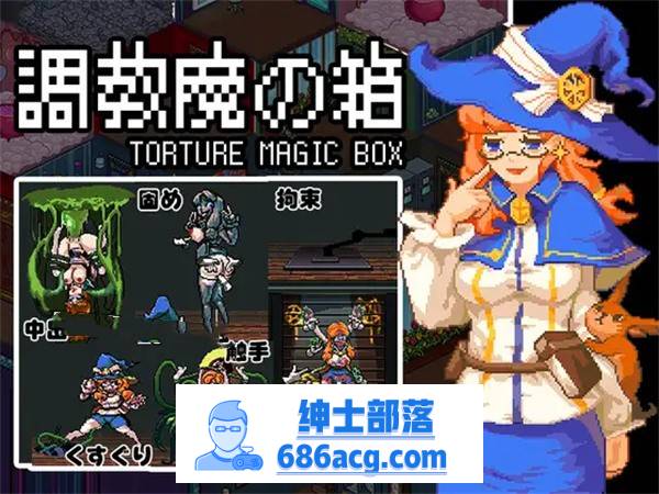 【解谜益智SLG/中文/动态】[像素风]調教魔の箱 DL官方中文版【新作/PC+安卓/300M】-次元小屋
