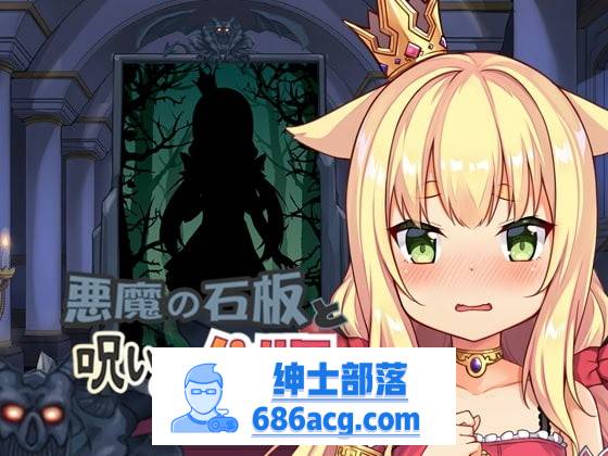【触摸互动SLG/中文/全动态】恶魔石板和被诅咒的狗子公主！V1.07 官中步兵版【更新/PC+安卓/600M】-次元小屋