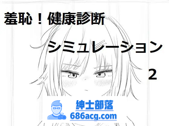 【触摸互动SLG/汉化/动态】羞耻！健康诊断~请把衣服拉起来2 最新汉化版【新汉化/700M】-次元小屋