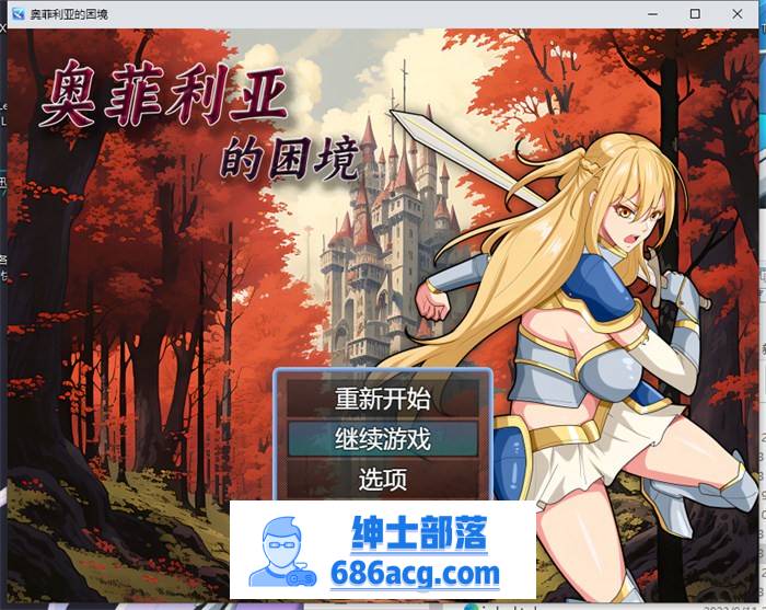 【国产RPG/中文】奥菲莉亚的困境 官方中文步兵版+全回想【新作/PC+安卓/2G】-次元小屋